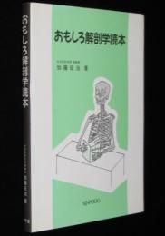 おもしろ解剖学読本