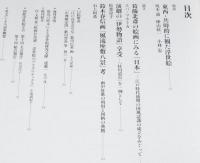 浮世絵芸術 2008 No.156　葛飾北斎の絵画にみる『日本』/鈴木春信