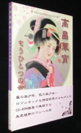 高畠華宵　もうひとつの世界　CD-ROM画集で体験する大正昭和ロマンへの旅