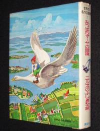 世界の名作図書館7　みつばちマーヤの冒険／ニルスのふしぎな旅　箱欠