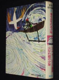 世界の名作図書館31　海をおそれる少年／ジム=デービスの冒険／火なわ銃の少年　箱欠