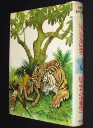 世界の名作図書館38　ジャングルの王子／ヒマラヤの伝書ばと　箱欠