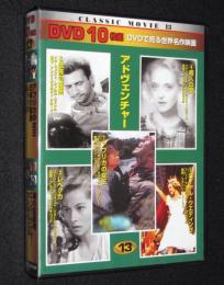 【DVD10枚組】CLASSIC MOVIE 13　アドヴェンチャー/ハンフリー・ボガード/ヒッチコック