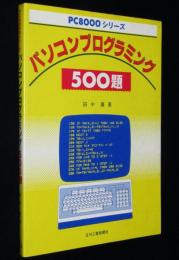 PC8000シリーズ　パソコンプログラミング 500題