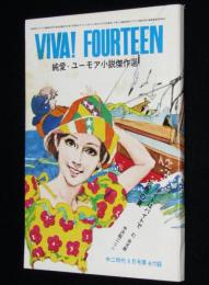 【雑誌付録】VIVA! FOURTEEN 純愛・ユーモア小説傑作選　中二時代 昭和48年9月号付録