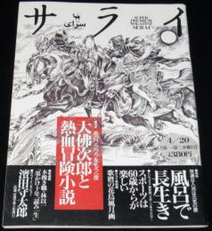 サライ 1995年4/20号　特集：大佛次郎と熱血冒険小説/海野十三/濱田守太郎