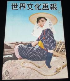 世界文化画報　昭和29年6月号　ソ連圏の内幕/力道山レスリング練習場/硫黄島/台所文化展