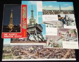 【絵葉書】名古屋テレビ塔（総天然色）　封筒入8枚　昭和30年代頃