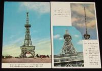 【絵葉書】名古屋テレビ塔（総天然色）　封筒入8枚　昭和30年代頃