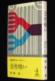 会社喰い　カッパノベルス