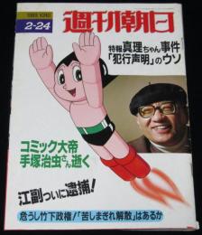 週刊朝日 1989年2/24号　コミック大帝 手塚治虫さん逝く