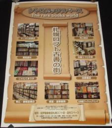 【ポスター】札幌ロフト古書の街　道内古書店9店による古書の世界！