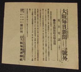 【戦前新聞】大阪毎日新聞　第三号外　明治37年3月24日　第五回旅順攻撃公報