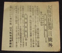 【戦前新聞】大阪毎日新聞　号外　明治37年7月11日　第一軍の戦報/葢平の激戦
