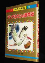オールカラー版 世界の童話33　アンデルセンの絵物語　森やすじ/福島のり子