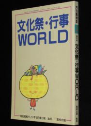 月刊高校生 1991年4月増刊号　文化祭・行事WORLD