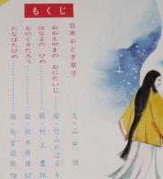 オールカラー版 世界の童話44　日本おとぎ草子　山中恒