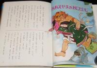 オールカラー版 世界の童話44　日本おとぎ草子　山中恒