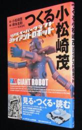 つくる小松崎茂 リアルペーパークラフト・ジャイアントロボット　未使用品