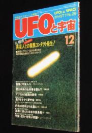 UFOと宇宙 1977年12月号　東京上空にUFO出現/中岡俊哉/斎藤守弘/矢追純一