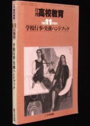 月刊 高校教育 1982年11月増刊　学校行事・実務ハンドブック