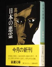 日本の悪霊　新潮文庫　帯付