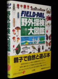 FIELD-PAL 野外探検大図鑑　親子で自然と遊ぶ本