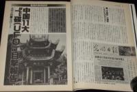 UFOと宇宙 1980年7月号　中国11大UFO目撃報告/人間ジョージ・アダムスキー