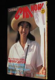CM NOW シーエム・ナウ Vol.25　和久井映見/1989夏の女の子CMスペシャル