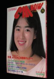CM NOW シーエム・ナウ Vol.26　川越美和/CM動物ランド/ウォークマン10周年