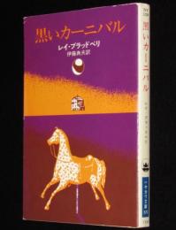 黒いカーニバル　ハヤカワ文庫