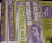 SFアドベンチャー 1981年10月号　石川喬司/星新一/川又千明/横田順彌/椎名誠