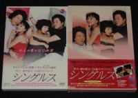 【DVD】シングルス　鎌田敏夫『29歳のクリスマス』を完全リメイク/チャン・ジニョン