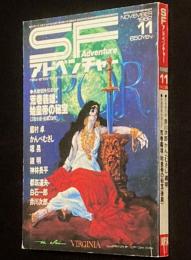 SFアドベンチャー 1982年11月号　かんべむさし/光瀬龍/神林長平/荒巻義雄