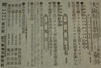 【戦前新聞】大阪毎日新聞　明治38年8月20日　号外／第二号外 2枚セット　第七回会見/日露戦争
