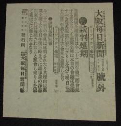 【戦前新聞】大阪毎日新聞　明治38年8月23日　号外　談判延期/日露戦争
