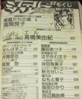 ミステリーボニータ No.27　1992年3/20増刊号　高階良子/高橋美由紀/藤田あつ子