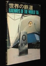 世界の鉄道 1965年版　朝日新聞社編　完成した東海道新幹線/新線開通/日本の私鉄電車