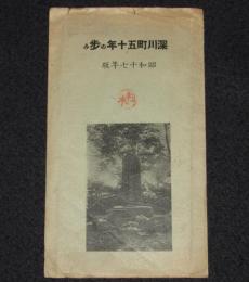 深川町五十年の歩み　昭和17年版　深川町市街/国民学校/深川高等女学校