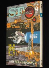 SFマガジン 1981年4月号　スタジオぬえ/天野嘉孝/萩尾望都/スティーヴン・キング