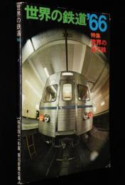 世界の鉄道 1966年版　特集：世界の地下鉄/日本の私鉄電車/開業後の新幹線