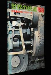 世界の鉄道 1968年版　特集：蒸機C59の一生/気動車（日本・外国）/宮城バス