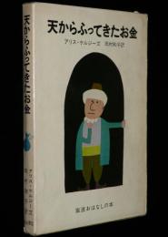 岩波おはなしの本　天からふってきたお金　1964年初版箱入/絵：和田誠