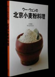 ウー・ウェンの北京小麦粉料理　北京面食　基本のテクニック