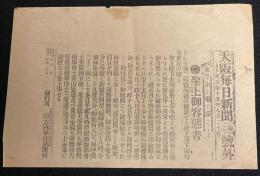 【戦前新聞】大阪毎日新聞　明治45年7月20日　第二号外　聖上御容態書
