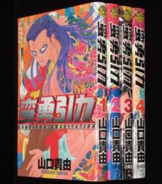 蛮勇引力　全4巻　ジェッツコミックス　オール初版