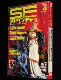 SFアドベンチャー 1986年4月号　小松左京/新日本SFこてん古典 押川春浪新資料発見