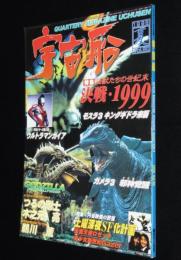 季刊 宇宙船 1998夏（85）怪獣たちの世紀末1999/モスラ/ガメラ/ゴジラ/円谷映像