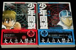 少年同盟　全2巻　双葉文庫 名作シリーズ　初版帯付