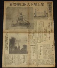 【戦前新聞】大阪毎日新聞　昭和4年6月4日　号外　聖上陛下大阪に御安着
